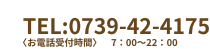 電話 0739-42-4175